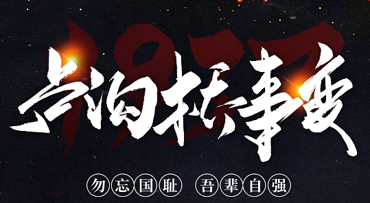 勿忘國恥，吾輩自強！紀念七七事變84周年